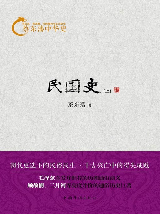 Title details for 蔡东藩中华史 by 蔡东藩 - Available